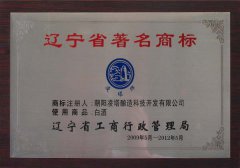 辽宁省著名商标